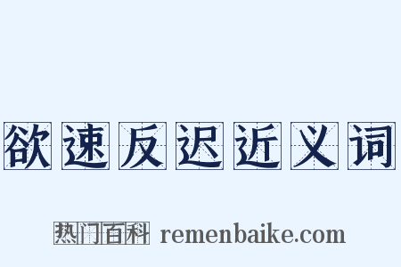欲速反迟近义词是什么意思的图片